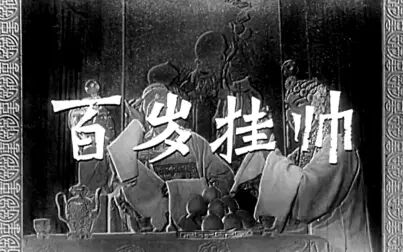 [图]【高清 扬剧】百岁挂帅【1959】