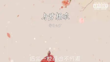 [图]等什么君—与君相依『我愿 与你相依』