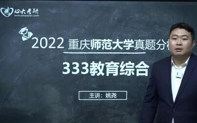 [图]【心火考研】2022重庆师范大学333教育综合真题分析课