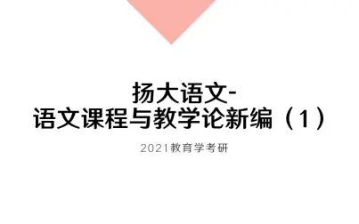 [图]2021教育学考研之扬大语文-语文课程与教学论新编(1):绪论、第1章