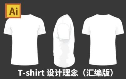 [图]AI T-Shirt设计理念与印刷颜色~ Illustrator 概念课程