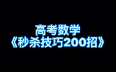 [图]高考数学《秒杀技巧200招》 让数学简单易学