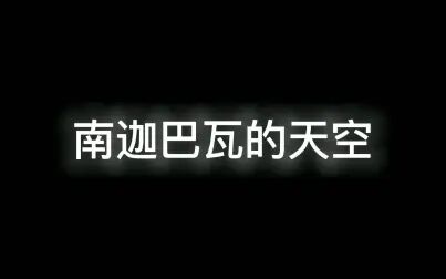 [图]【睡前故事】情感故事伴你入睡-南迦巴瓦的天空