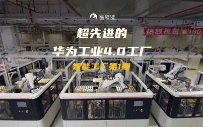 [图]超先进的华为工业4.0工厂 | 智能工厂第1期