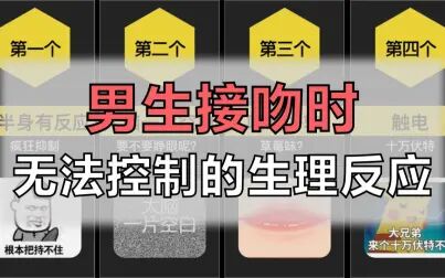 [图]男生接吻时无法控制的生理反应