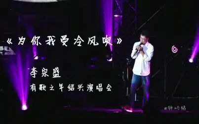 [图]《为你我受冷风吹》 李宗盛有歌之年绍兴演唱会