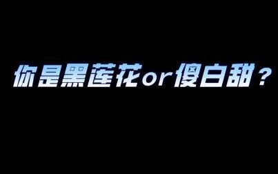 [图]【互动视频】来测测你是黑莲花还是傻白甜?你的内心两面成分分别是...