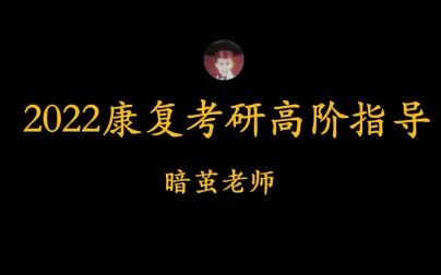 [图]22年康复考研新手必看视频