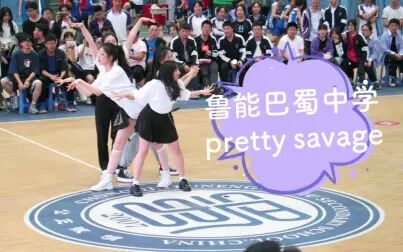 [图]《pretty savage》重庆市鲁能巴蜀中学篮球赛高二啦啦队应援表演