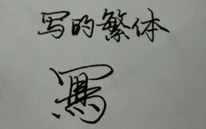 [图][手写]“写”的繁体字,学自唐寅落花诗册