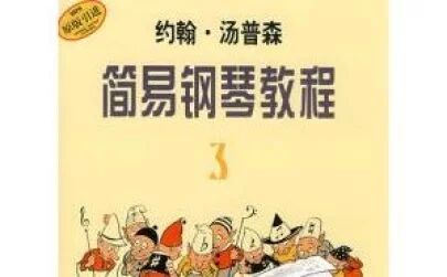 [图]钢琴 小汤普森 第三册教学视频