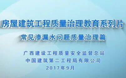 [图]房屋建筑工程质量治理教育系列片--常见渗漏水问题质量治理篇