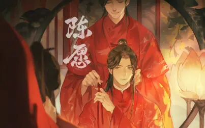 [图]陈愿【《二哈和他的白猫师尊》同人广播剧《大婚》ED】