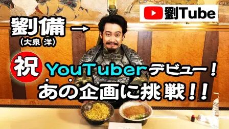 [图]《三国志新解》大泉洋YouTuber初登场