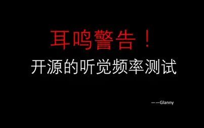 [图]金耳朵测试考古-真正看得见的听觉频率测试