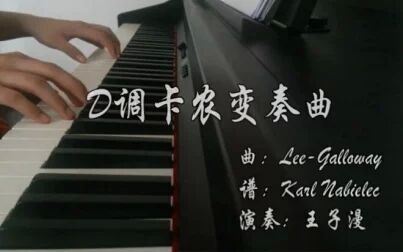 [图]【电钢琴】D调卡农变奏曲 - 王子漫