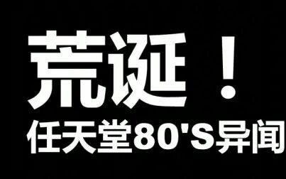 [图]【敖厂长】超级马莉扭曲的黑历史