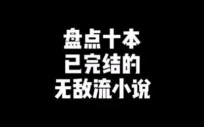 [图]盘点十本已完结的无敌流小说