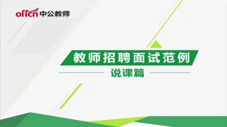 [图]【教师招聘】高中化学《酸碱盐在水溶液中的电离》说课示范