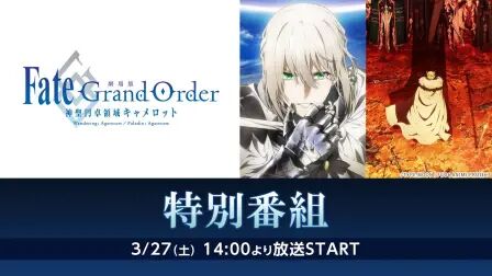 [图]剧场版「Fate/Grand Order -神圣円卓领域キャメロット-」 特别番组