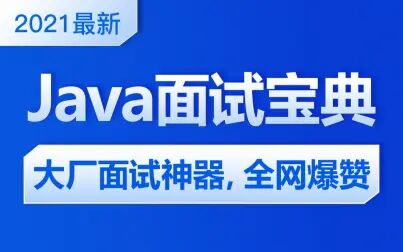 [图]最全Java面试题视频教程,大厂Java面试突击技巧,应届生Java面试...