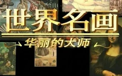 [图]【CCTV】世界名画:华丽的大师.EP22.法国画家罗特列克