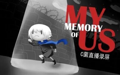 [图]【C菌】2018.12.26直播录屏【My Memory of Us】