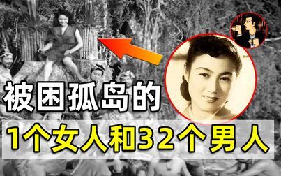 [图]【真实事件】日本32男1女,被困孤岛长达6年,结局发人深思,安纳塔...