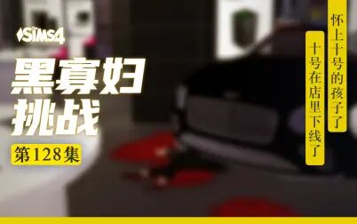 [图]【模拟人生4】十号老公下线《黑寡妇挑战第一百二八集》