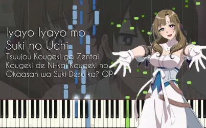 [图]你妈平砍连击带顺劈 OP イヤヨイヤヨモスキノウチ 钢琴曲