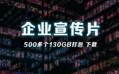 [图]500多个高清1080P企业宣传片视频打包分享 共130GB