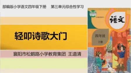 [图]小学语文四年级下册综合性学习