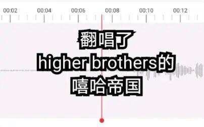 [图]童 声 唱 rap/Higher Brothers-嘻哈帝国(Empire)