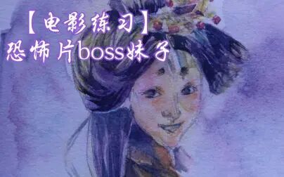 [图]【电影练习】—恐怖片boss妹纸系列—东京吸血鬼酒店2