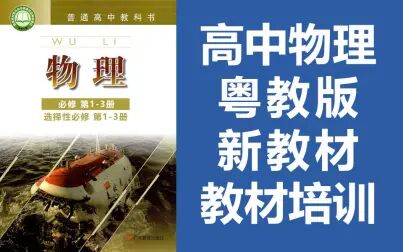 [图]粤教版高中物理 2021新版教材 教材培训 必修第一册必修第二册必修第...