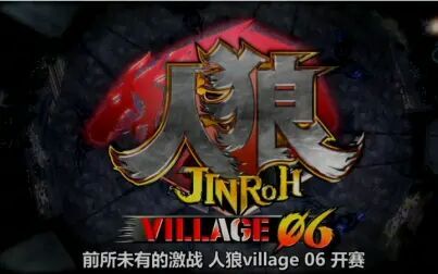 [图]【伦敦之心字幕组】杀人游戏《人狼》 VILLAGE.06