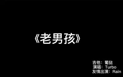 [图]老男孩-筷子兄弟