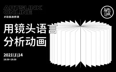 [图]ARTSLINK零创/动画选修课/用镜头语言分析动画