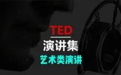 [图]【TED演讲集】艺术类演讲