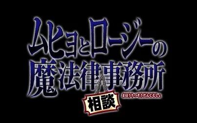 [图]【TV动画】魔法律事务所 先导PV 【官方中字】