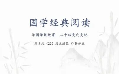 [图]康王继位 弘扬祖业 学国学讲故事 二十四史史记 周本纪20