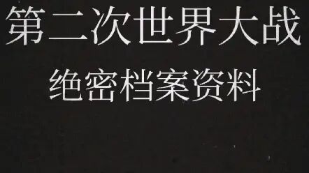 [图]第二次世界大战绝密档案资料