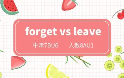 [图]初中重点单词辨析:forget和leave