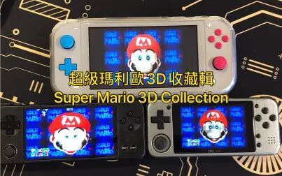 [图]超级玛利欧3D收藏辑 Super Mario 3D Collection