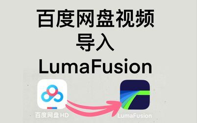 [图]【iPad剪辑教程】百度云网盘视频如何导入LumaFusion