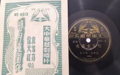 [图]1944年大中华唱片-越剧-袁雪芬徐天红戚雅仙-明月重圆夜二段