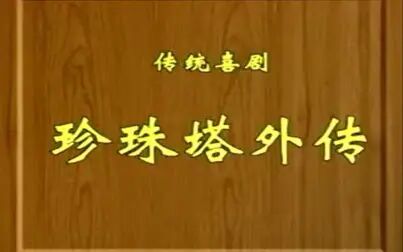 [图]锡剧《珍珠塔外传》苏州市锡剧团