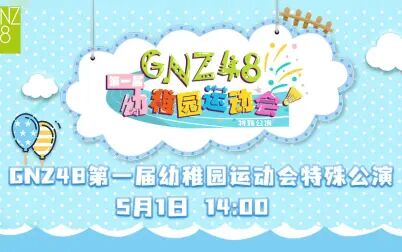 [图]21.5.1 GNZ48 第一届幼稚园运动会特殊公演