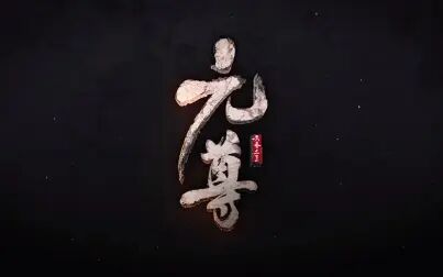 [图]元尊[超清版]