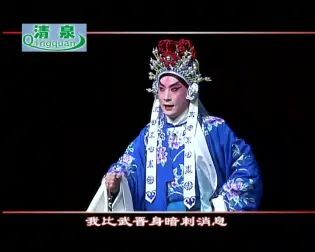 [图]【京剧】《百花公主》史依弘 金喜全 查思娜